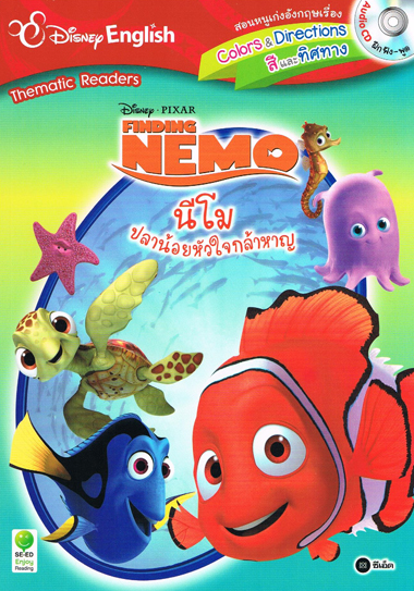 Finding  Nemo นีโม ปลาน้อยหัวใจกล้าหาญ